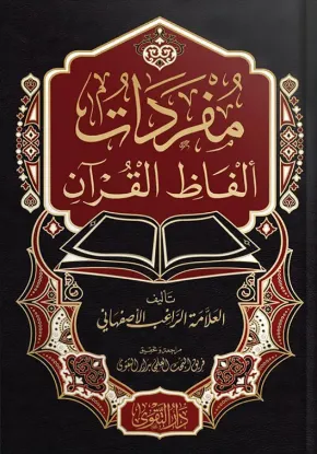 مفردات ألفاظ القرآن